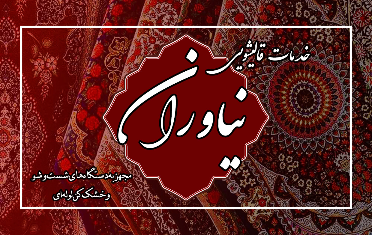 قالیشویی نیاوران در کرمان